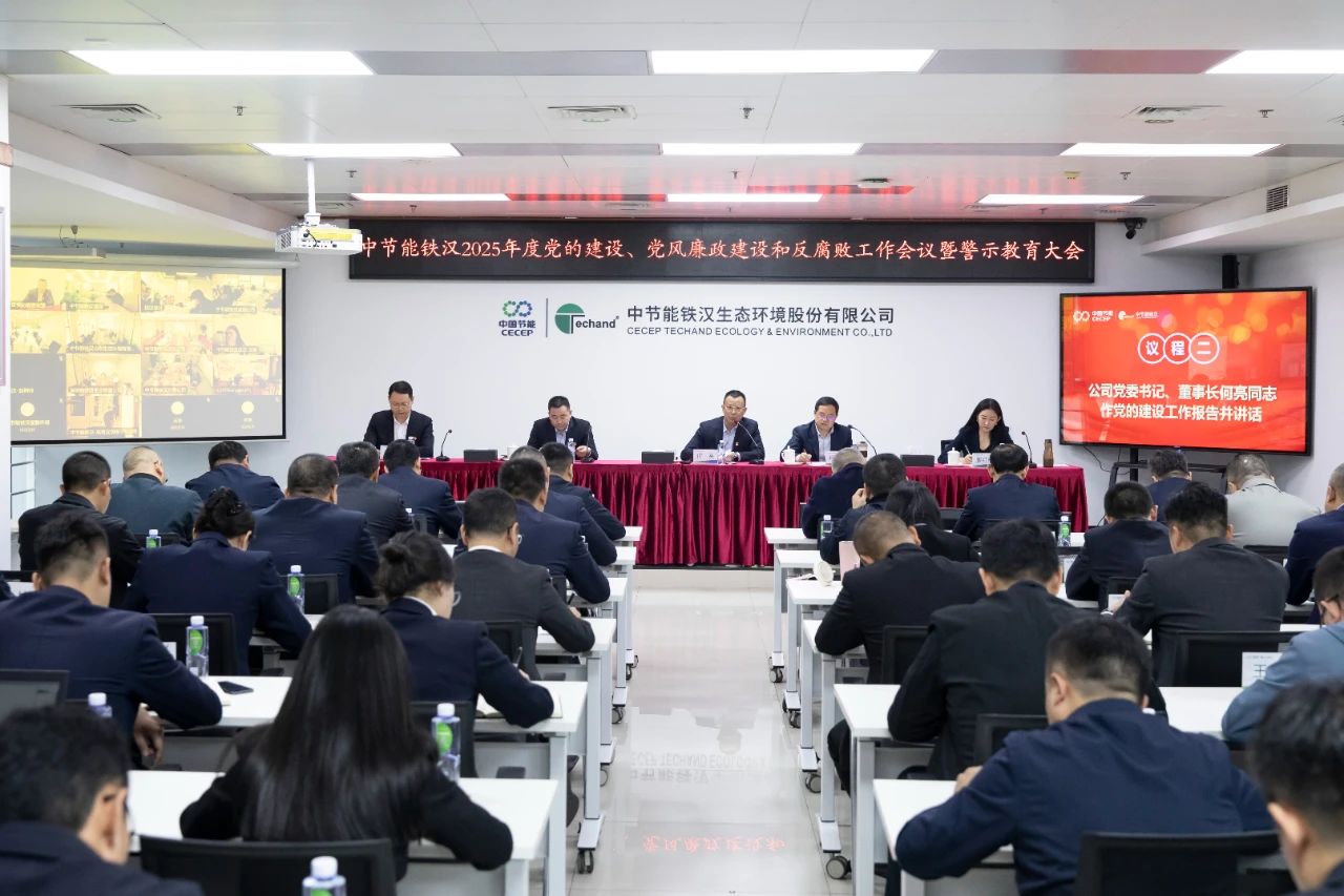 亚搏app登陆召开2025年度党的建设工作会议、党风廉政建设和反腐败工作会议暨警示教育大会